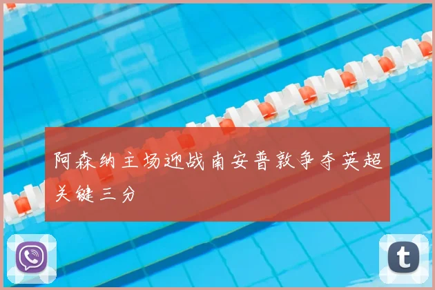 阿森纳主场迎战南安普敦争夺英超关键三分