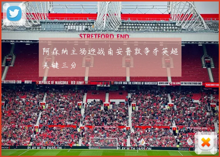 阿森纳主场迎战南安普敦争夺英超关键三分