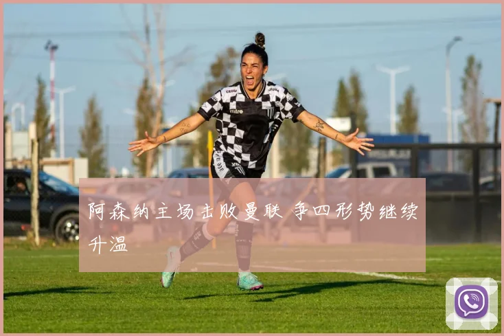 阿森纳主场击败曼联 争四形势继续升温