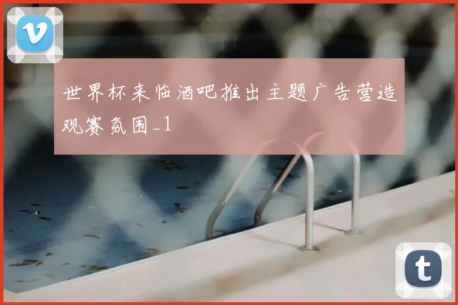 世界杯来临酒吧推出主题广告营造观赛氛围_1