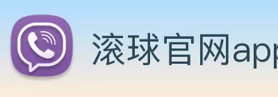 滚球官网app(中国)有限公司 - 官网 Logo